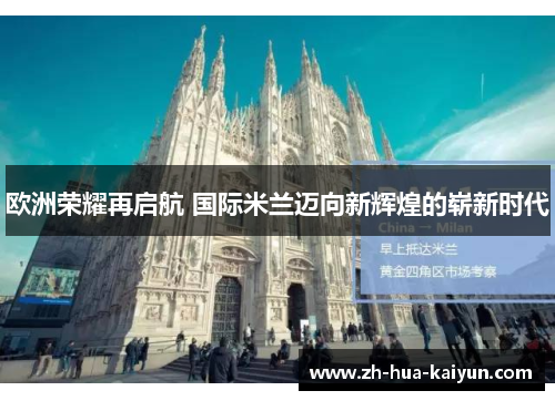 欧洲荣耀再启航 国际米兰迈向新辉煌的崭新时代