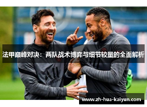 法甲巅峰对决：两队战术博弈与细节较量的全面解析