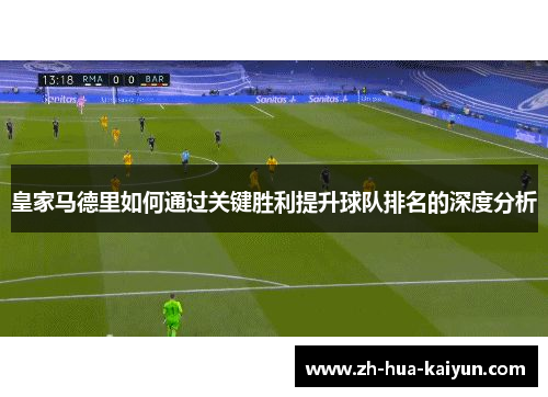 皇家马德里如何通过关键胜利提升球队排名的深度分析 皇家马德里如何通过关键胜利提升球队排名的深度分析