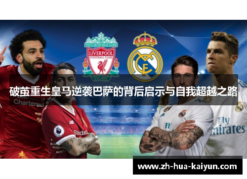 破茧重生皇马逆袭巴萨的背后启示与自我超越之路
