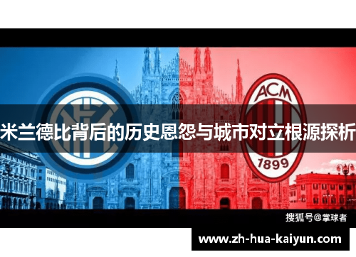米兰德比背后的历史恩怨与城市对立根源探析
