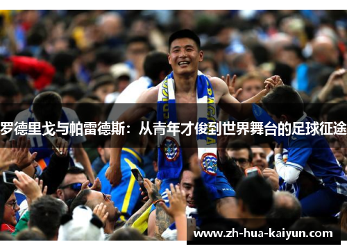 罗德里戈与帕雷德斯：从青年才俊到世界舞台的足球征途