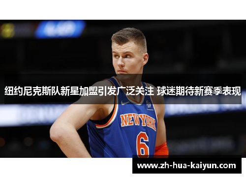 纽约尼克斯队新星加盟引发广泛关注 球迷期待新赛季表现