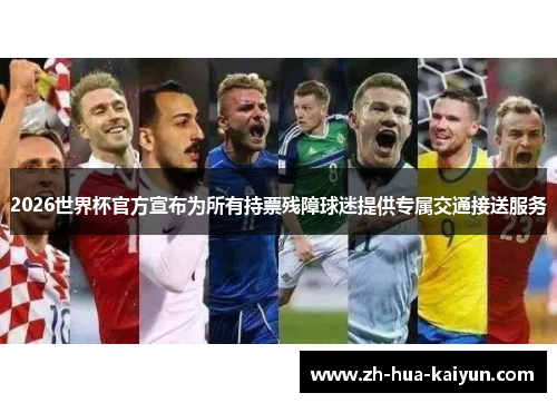 2026世界杯官方宣布为所有持票残障球迷提供专属交通接送服务