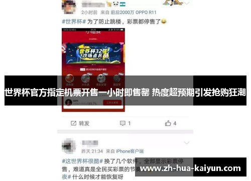 世界杯官方指定机票开售一小时即售罄 热度超预期引发抢购狂潮 世界杯官方指定机票开售一小时即售罄 热度超预期引发抢购狂潮