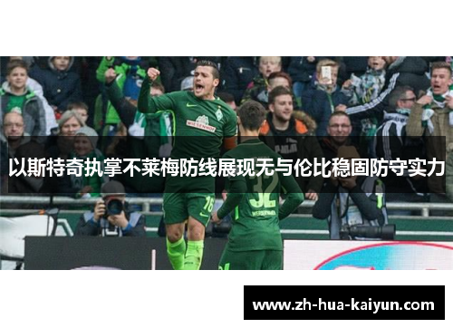 以斯特奇执掌不莱梅防线展现无与伦比稳固防守实力 以斯特奇执掌不莱梅防线展现无与伦比稳固防守实力