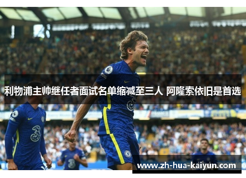 利物浦主帅继任者面试名单缩减至三人 阿隆索依旧是首选