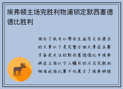 埃弗顿主场完胜利物浦锁定默西塞德德比胜利