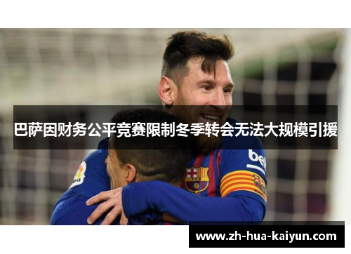 巴萨因财务公平竞赛限制冬季转会无法大规模引援