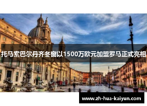 托马索巴尔丹齐冬窗以1500万欧元加盟罗马正式亮相
