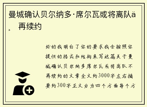 曼城确认贝尔纳多·席尔瓦或将离队不再续约