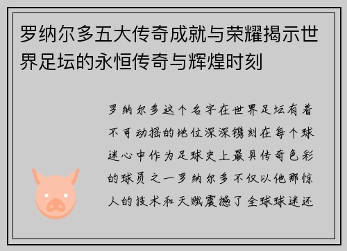 罗纳尔多五大传奇成就与荣耀揭示世界足坛的永恒传奇与辉煌时刻