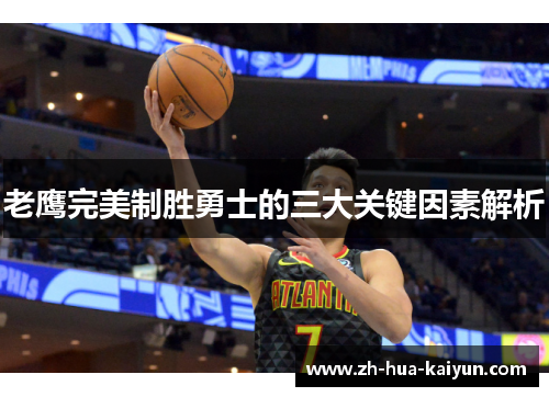 老鹰完美制胜勇士的三大关键因素解析