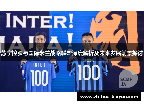 苏宁控股与国际米兰战略联盟深度解析及未来发展前景探讨