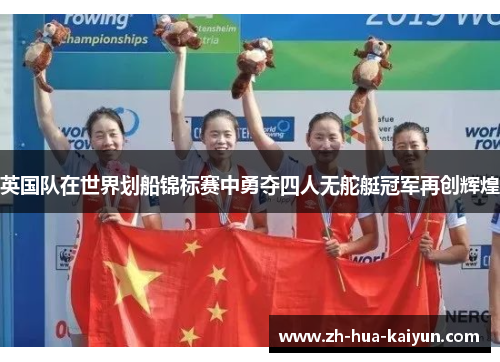 英国队在世界划船锦标赛中勇夺四人无舵艇冠军再创辉煌