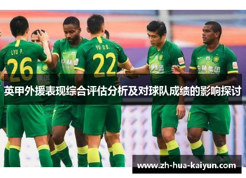 英甲外援表现综合评估分析及对球队成绩的影响探讨