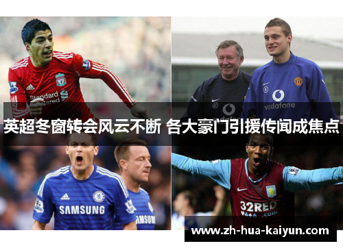 英超冬窗转会风云不断 各大豪门引援传闻成焦点