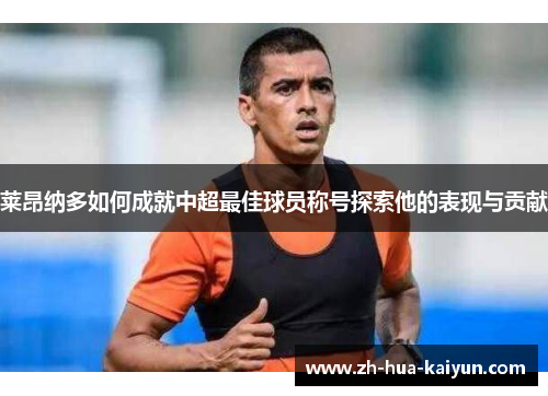 莱昂纳多如何成就中超最佳球员称号探索他的表现与贡献