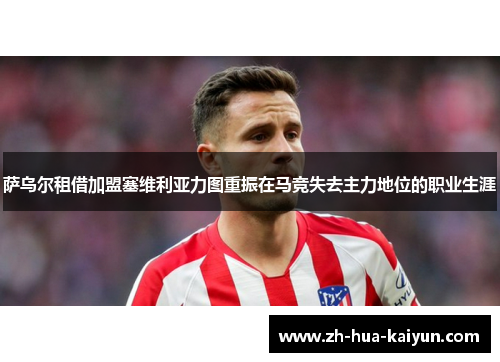 萨乌尔租借加盟塞维利亚力图重振在马竞失去主力地位的职业生涯