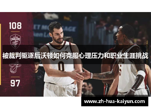 被裁判驱逐后沃顿如何克服心理压力和职业生涯挑战