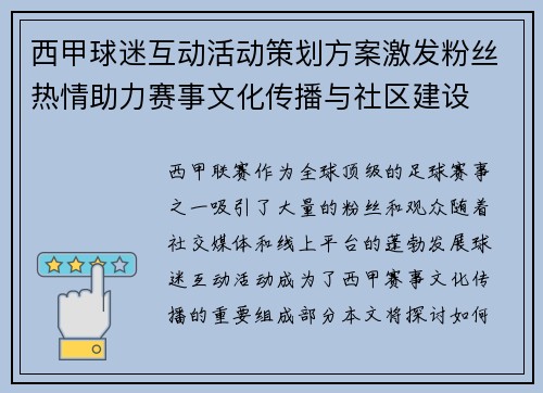 西甲球迷互动活动策划方案激发粉丝热情助力赛事文化传播与社区建设