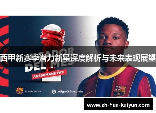 西甲新赛季潜力新星深度解析与未来表现展望