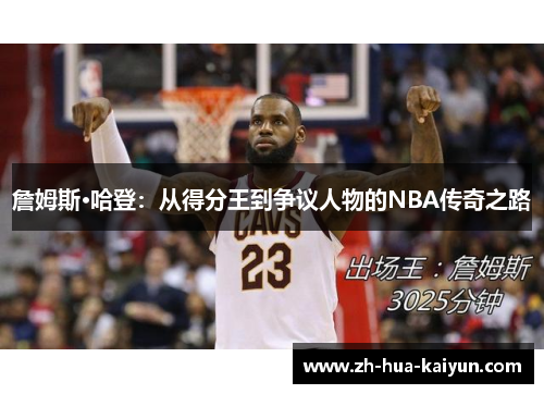 詹姆斯·哈登：从得分王到争议人物的NBA传奇之路
