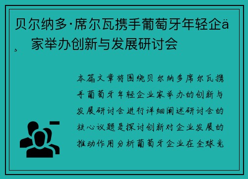贝尔纳多·席尔瓦携手葡萄牙年轻企业家举办创新与发展研讨会