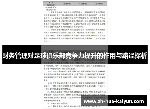 财务管理对足球俱乐部竞争力提升的作用与路径探析