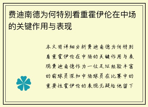 费迪南德为何特别看重霍伊伦在中场的关键作用与表现