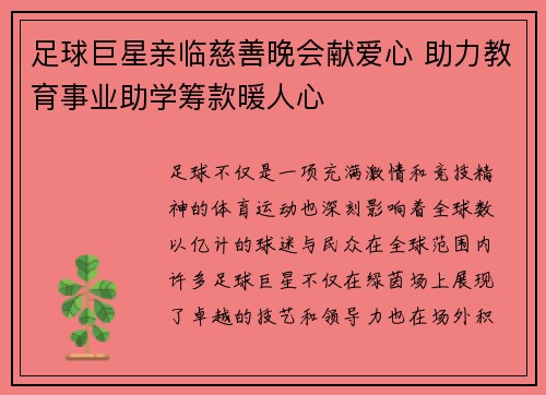 足球巨星亲临慈善晚会献爱心 助力教育事业助学筹款暖人心
