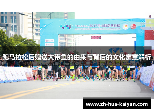 跑马拉松后赠送大带鱼的由来与背后的文化寓意解析