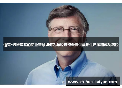 迪克·诺维茨基的商业智慧如何为年轻投资者提供战略性启示和成功路径