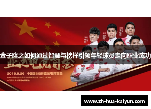 金子隆之如何通过智慧与榜样引领年轻球员走向职业成功 金子隆之如何通过智慧与榜样引领年轻球员走向职业成功