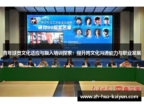 青年球员文化适应与融入培训探索:提升跨文化沟通能力与职业发展 青年球员文化适应与融入培训探索:提升跨文化沟通能力与职业发展