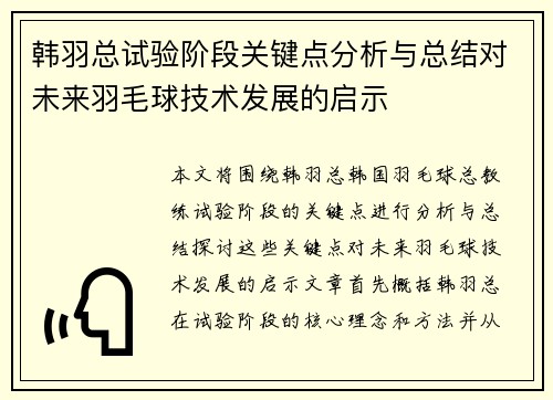 韩羽总试验阶段关键点分析与总结对未来羽毛球技术发展的启示 韩羽总试验阶段关键点分析与总结对未来羽毛球技术发展的启示