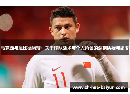 马克西与恩比德激辩:关于球队战术与个人角色的深刻质疑与思考 马克西与恩比德激辩:关于球队战术与个人角色的深刻质疑与思考