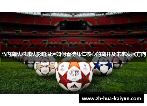 马内离队对球队影响深远如何看待拜仁核心的离开及未来发展方向 马内离队对球队影响深远如何看待拜仁核心的离开及未来发展方向
