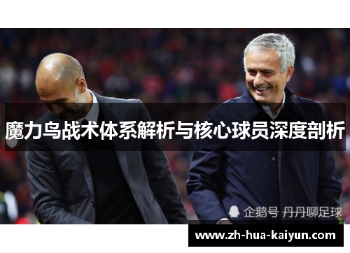 魔力鸟战术体系解析与核心球员深度剖析 魔力鸟战术体系解析与核心球员深度剖析