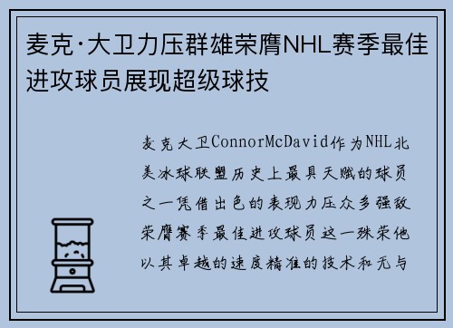 麦克·大卫力压群雄荣膺NHL赛季最佳进攻球员展现超级球技