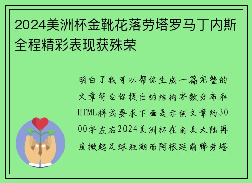 2024美洲杯金靴花落劳塔罗马丁内斯全程精彩表现获殊荣 2024美洲杯金靴花落劳塔罗马丁内斯全程精彩表现获殊荣