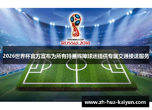 2026世界杯官方宣布为所有持票残障球迷提供专属交通接送服务
