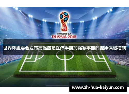 世界杯组委会发布高温应急医疗手册加强赛事期间健康保障措施 世界杯组委会发布高温应急医疗手册加强赛事期间健康保障措施