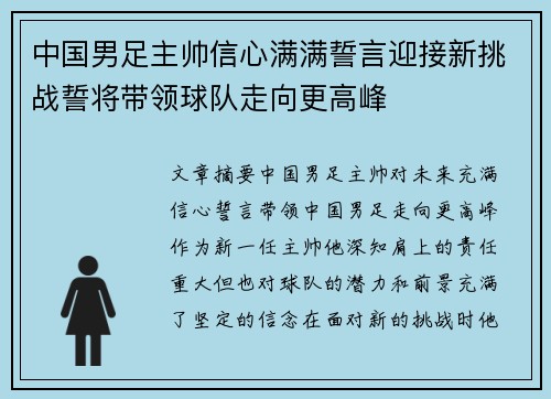 中国男足主帅信心满满誓言迎接新挑战誓将带领球队走向更高峰 中国男足主帅信心满满誓言迎接新挑战誓将带领球队走向更高峰
