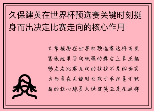 久保建英在世界杯预选赛关键时刻挺身而出决定比赛走向的核心作用