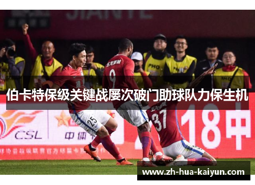 伯卡特保级关键战屡次破门助球队力保生机