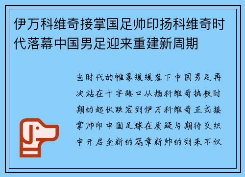 伊万科维奇接掌国足帅印扬科维奇时代落幕中国男足迎来重建新周期