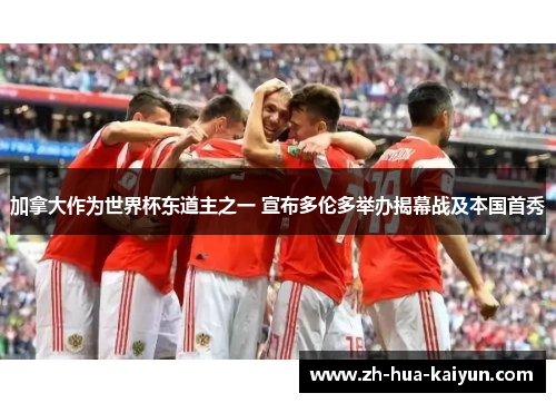 加拿大作为世界杯东道主之一 宣布多伦多举办揭幕战及本国首秀