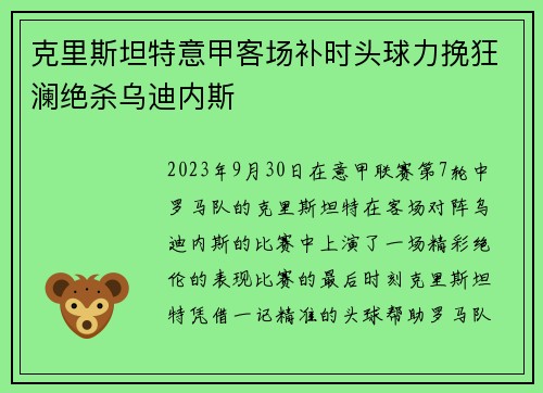 克里斯坦特意甲客场补时头球力挽狂澜绝杀乌迪内斯