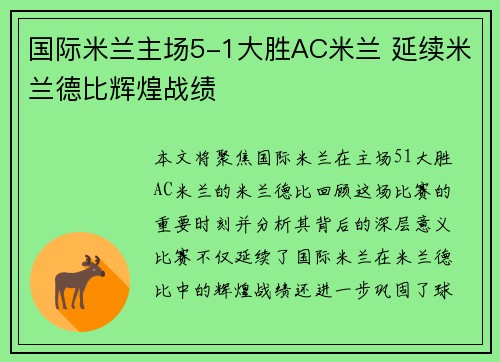 国际米兰主场5-1大胜AC米兰 延续米兰德比辉煌战绩